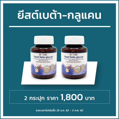 เบต้า กลูแคน BETA GLUCAN จากยีสต์ขนมปัง & ข้าวยีสต์แดง ขนาด 60 แคปซูล x 2 ขวด